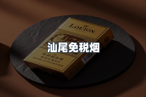 汕尾免税烟