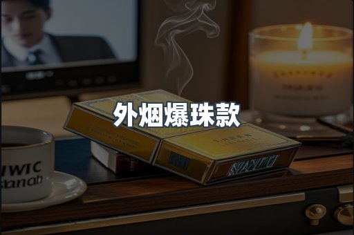 外烟爆珠款